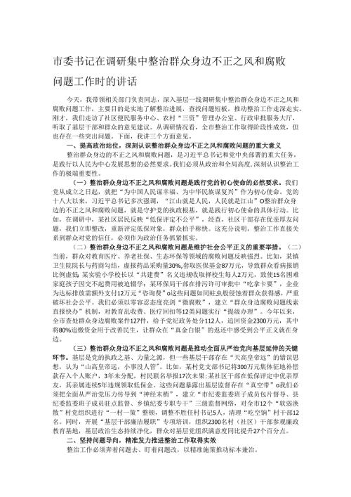 市委书记在调研集中整治群众身边不正之风和腐败问题工作时的讲话.docx