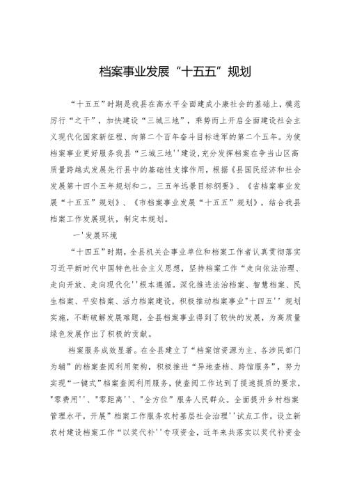 档案事业发展“十五五”规划.docx