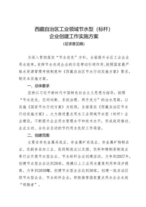 自治区节水型（节水标杆）企业创建工作实施方案（修订）.docx