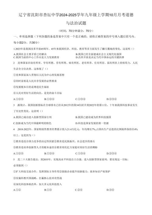 精品解析：辽宁省沈阳市杏坛中学2024-2025学年九年级10月月考道德与法治试题（原卷版）.docx