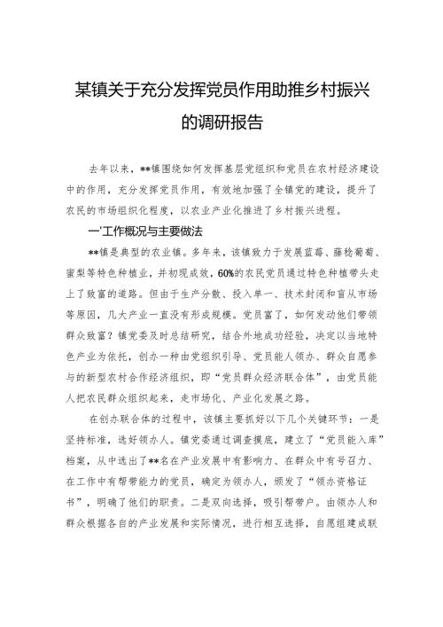 镇关于充分发挥党员作用助推乡村振兴的调研报告.docx