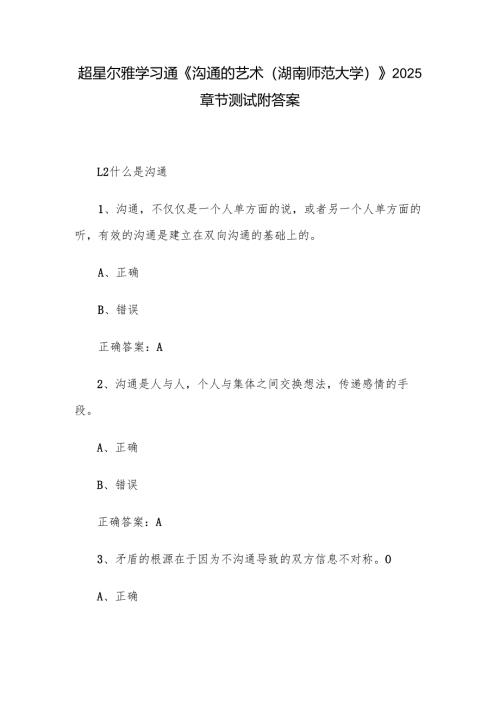 超星尔雅学习通《沟通的艺术（湖南师范大学）》2025章节测试附答案.docx