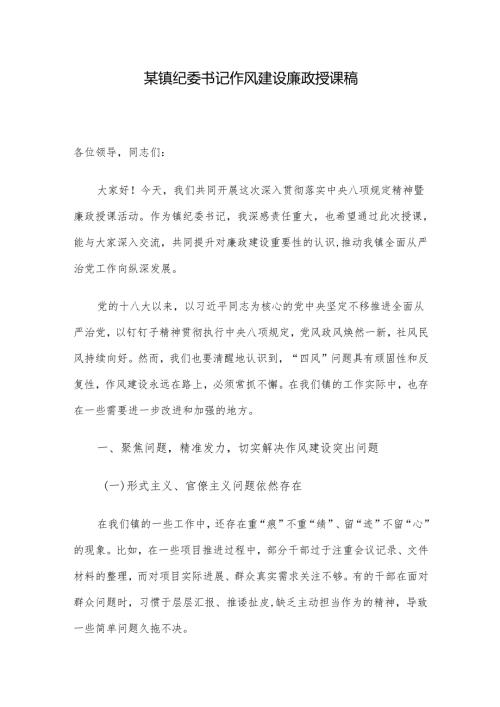 某镇纪委书记作风建设廉政授课稿.docx