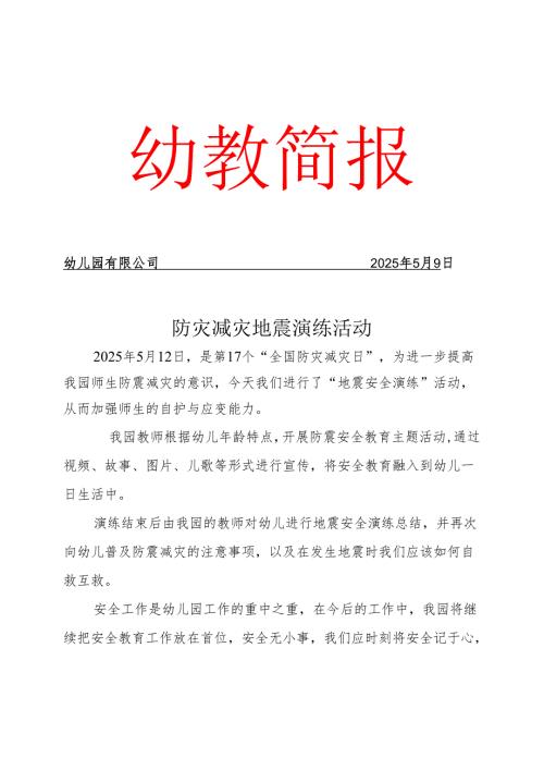 开展防灾减灾地震演练工作简报.docx