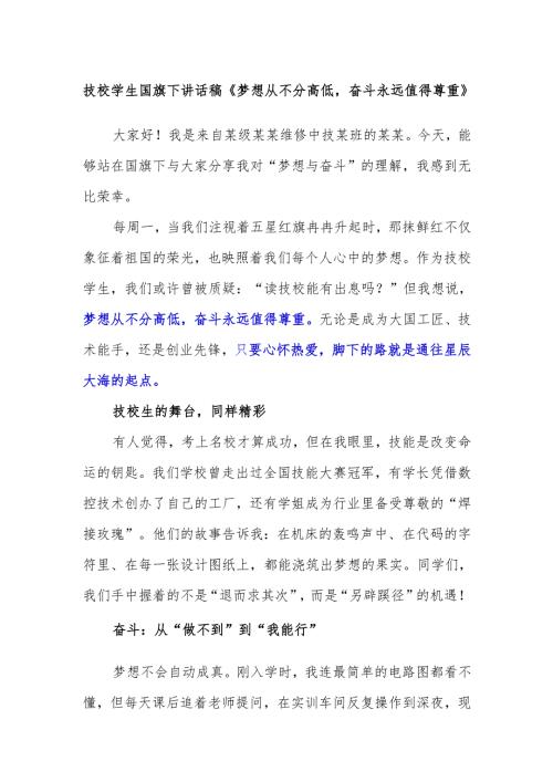 技校学生国旗下讲话稿《梦想从不分高低奋斗永远值得尊重》.docx