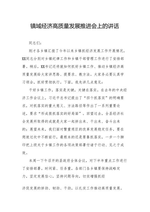 镇域经济高质量发展推进会上的讲话.docx