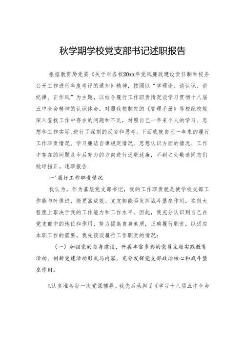 秋学期学校党支部书记述职报告.docx