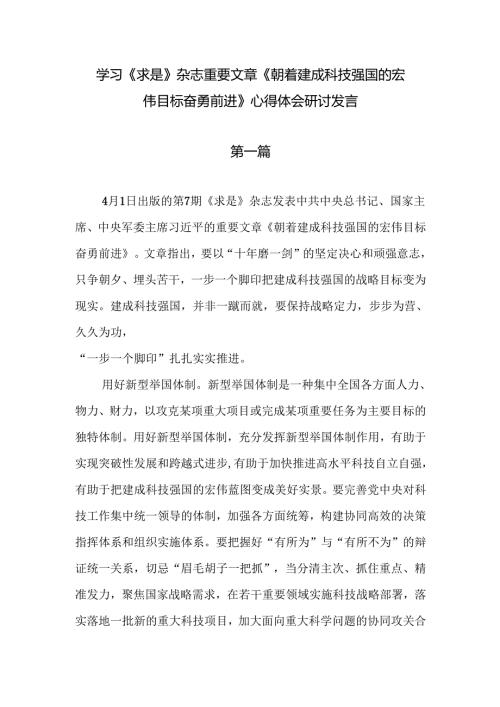 学习《求是》杂志重要文章《朝着建成科技强国的宏伟目标奋勇前进》心得体会研讨发言7篇.docx