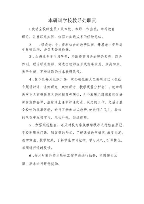 本研训学校教导处职责.docx