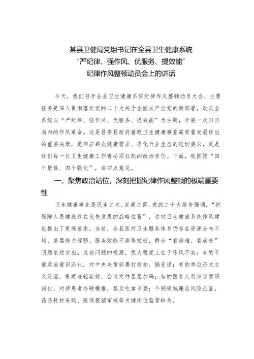 某某县卫健局党组书记在全县卫生健康系统“严纪律、强作风、优服务、提效能”纪律作风整顿动员会上的讲话.docx