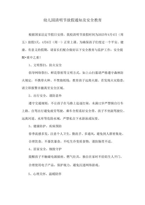 幼儿园清明节放假通知及安全教育.docx