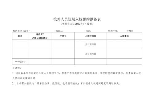 校外人员短期入校预约报备表.docx