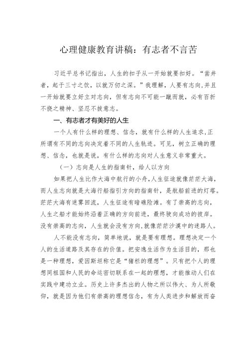 心理健康教育讲稿：有志者不言苦.docx