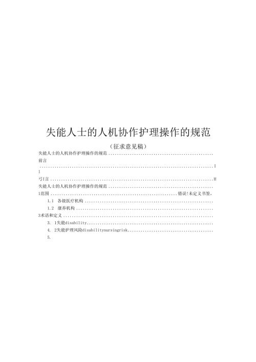 失能人士的人机协作护理操作的规范（征.docx