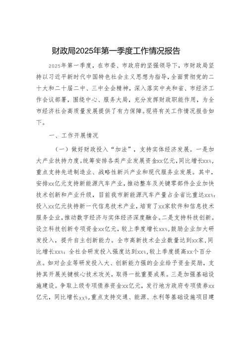 财政局2025年第一季度工作情况报告.docx