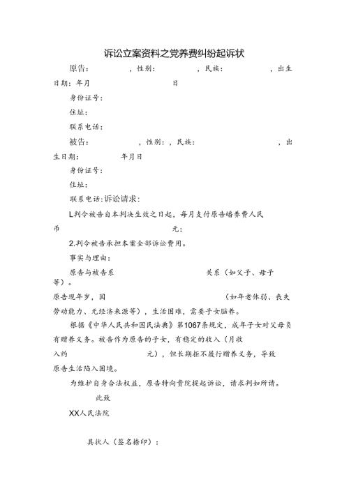 诉讼立案资料之赡养费纠纷起诉状.docx