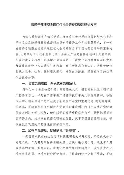 普通干部违规收送红包礼金等专项整治研讨发言 5篇范文.docx