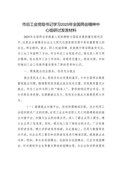 市总工会党组书记学习2025年全国两会精神中心组研讨发言材料.docx