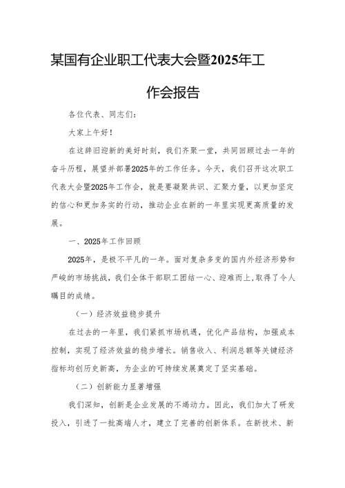 某国有企业职工代表大会暨2025年工作会报告.docx