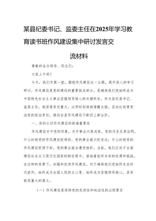 某县纪委书记、监委主任在2025年学习教育读书班作风建设集中研讨发言交流材料5.docx