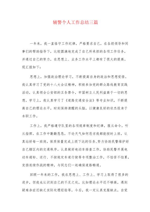 辅警个人工作总结三篇.docx