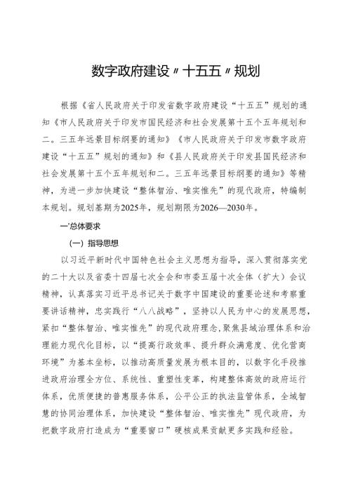 数字政府建设“十五五”规划.docx