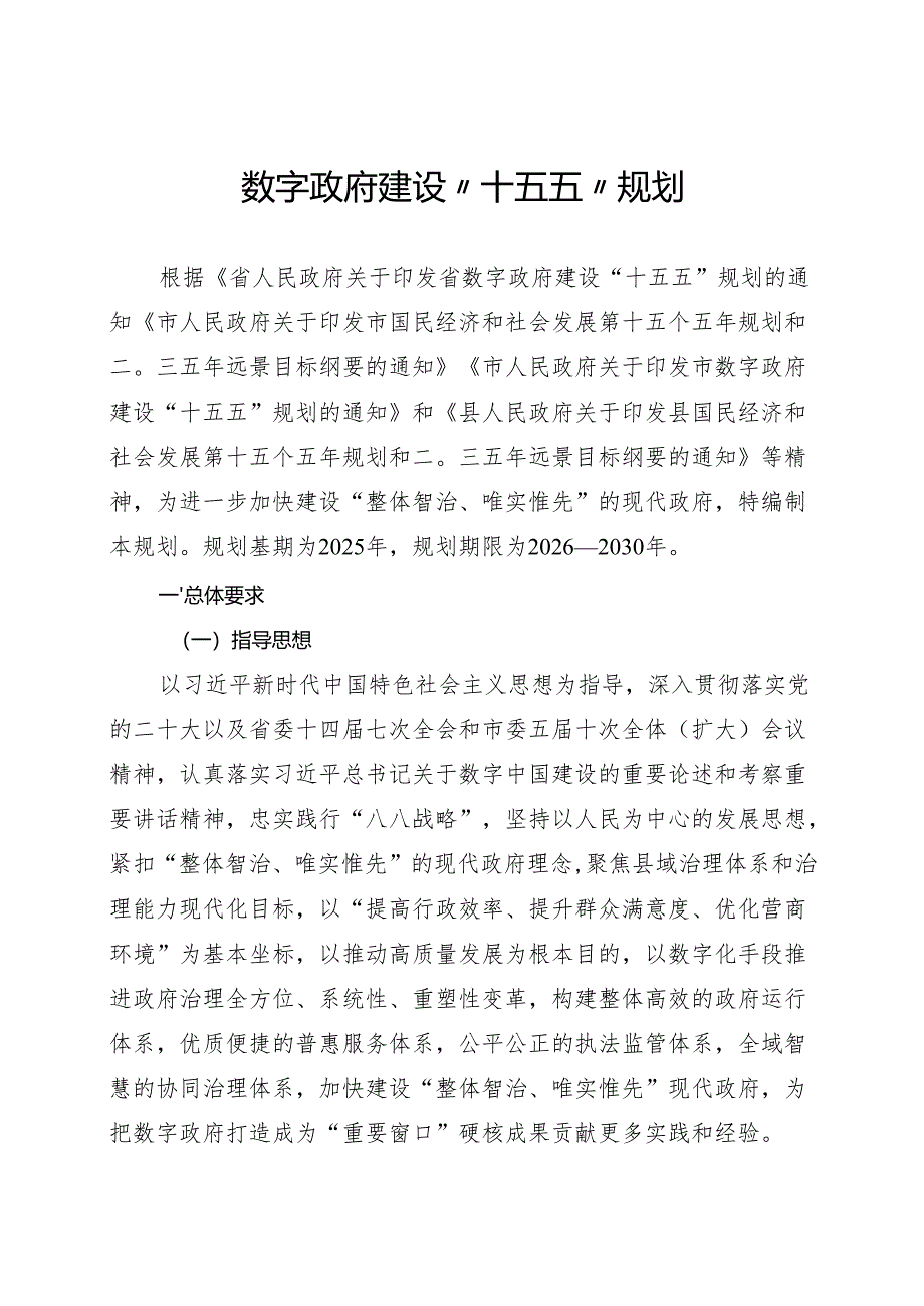 数字政府建设“十五五”规划.docx_第1页