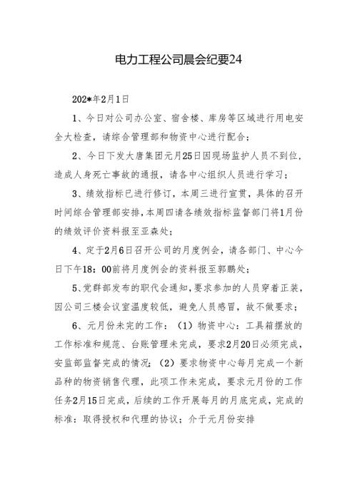 电力工程公司晨会纪要24.docx