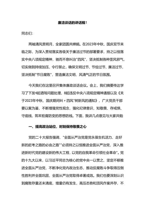 廉洁谈话的讲话稿2篇.docx