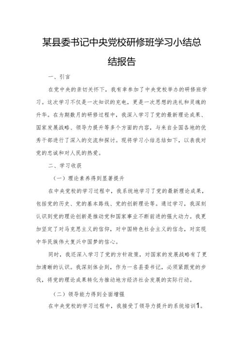 某县委书记中央党校研修班学习小结总结报告.docx