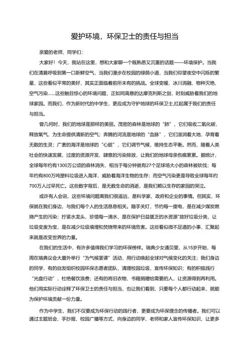 爱护环境环保卫士的责任与担当演讲稿.docx