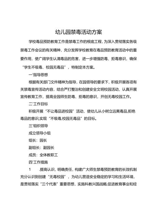 幼儿园禁毒活动方案.docx