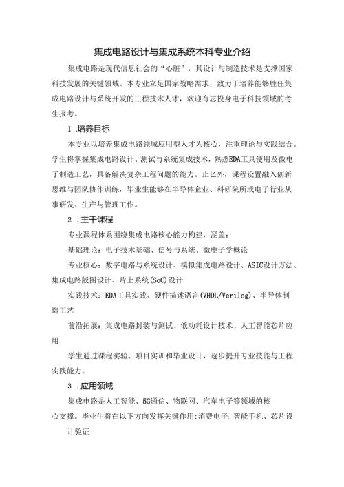 集成电路设计与集成系统专业介绍.docx