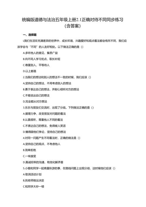统编版道德与法治五年级上册2.1正确对待不同同步练习（含答案）.docx
