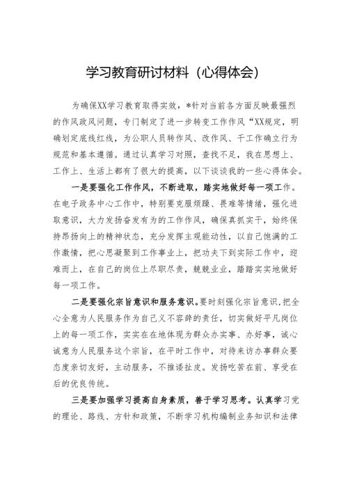 学习教育研讨材料（心得体会）.docx