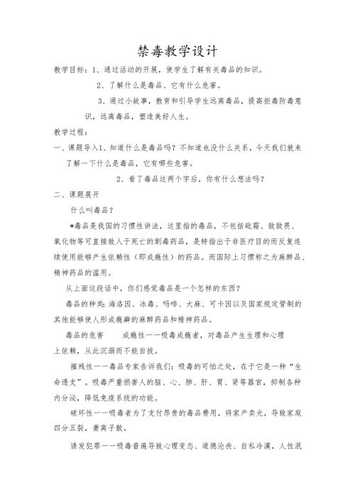 禁毒教学设计.docx