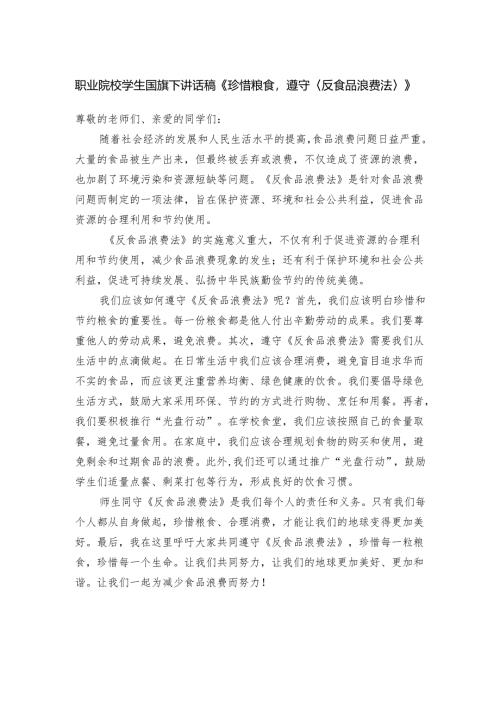 职业院校学生国旗下讲话稿《珍惜粮食遵守反食品浪费法》.docx