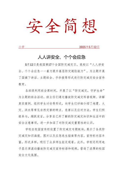 开展防灾减灾宣传工作简报.docx
