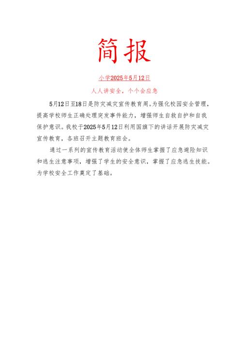 开展防灾减灾活动工作简报.docx