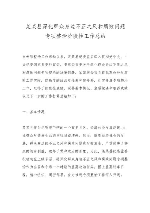 某某县深化群众身边不正之风和腐败问题专项整治阶段性工作总结.docx