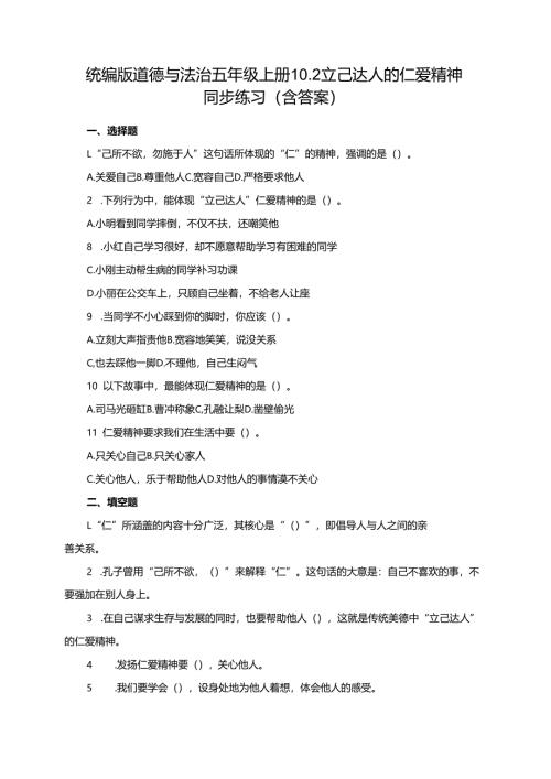 统编版道德与法治五年级上册10.2立己达人的仁爱精神同步练习（含答案）.docx