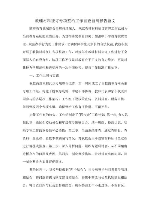教辅材料征订专项整治工作自查自纠报告范文.docx