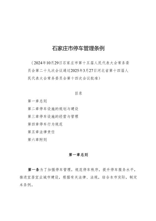 石家庄市停车管理条例2025.docx