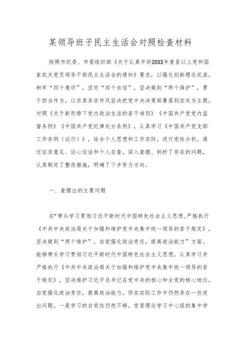 某领导班子民主生活会对照检查材料.docx