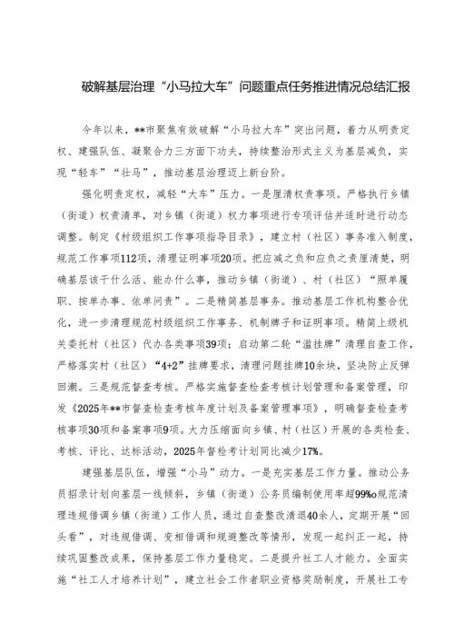 破解基层治理“小马拉大车”问题重点任务推进情况总结汇报五篇（精编版）.docx