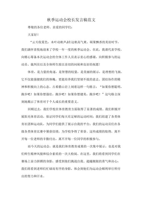 秋季运动会校长发言稿范文.docx