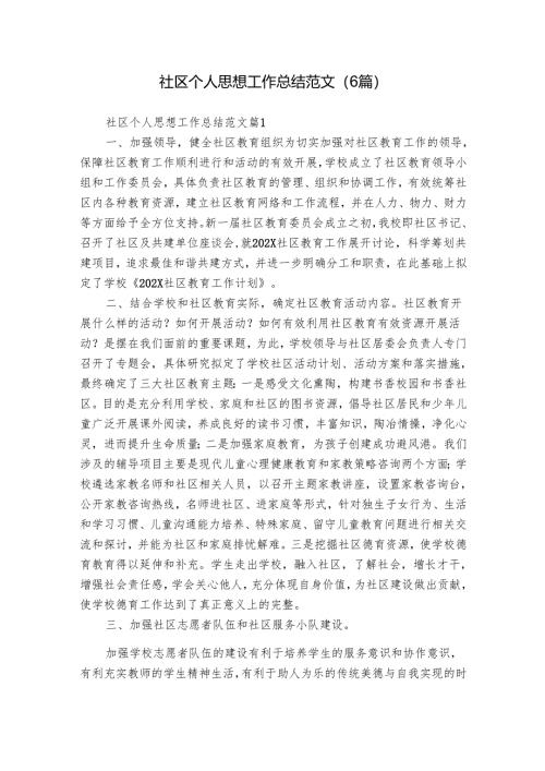 社区个人思想工作总结范文（6篇）.docx