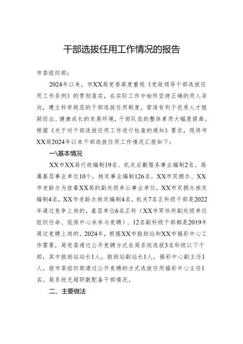 干部选拔任用工作情况的报告.docx