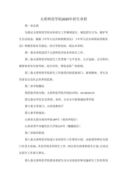 太原师范学院2025年招生章程.docx