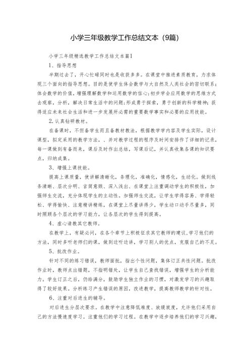 小学三年级教学工作总结文本（9篇）.docx